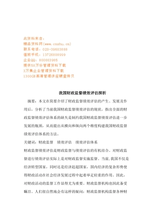 浅析我国财政监督绩效评估