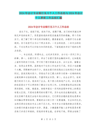 2024年会计专业银行见习个人工作总结与2024年会计个人季度工作总结汇编