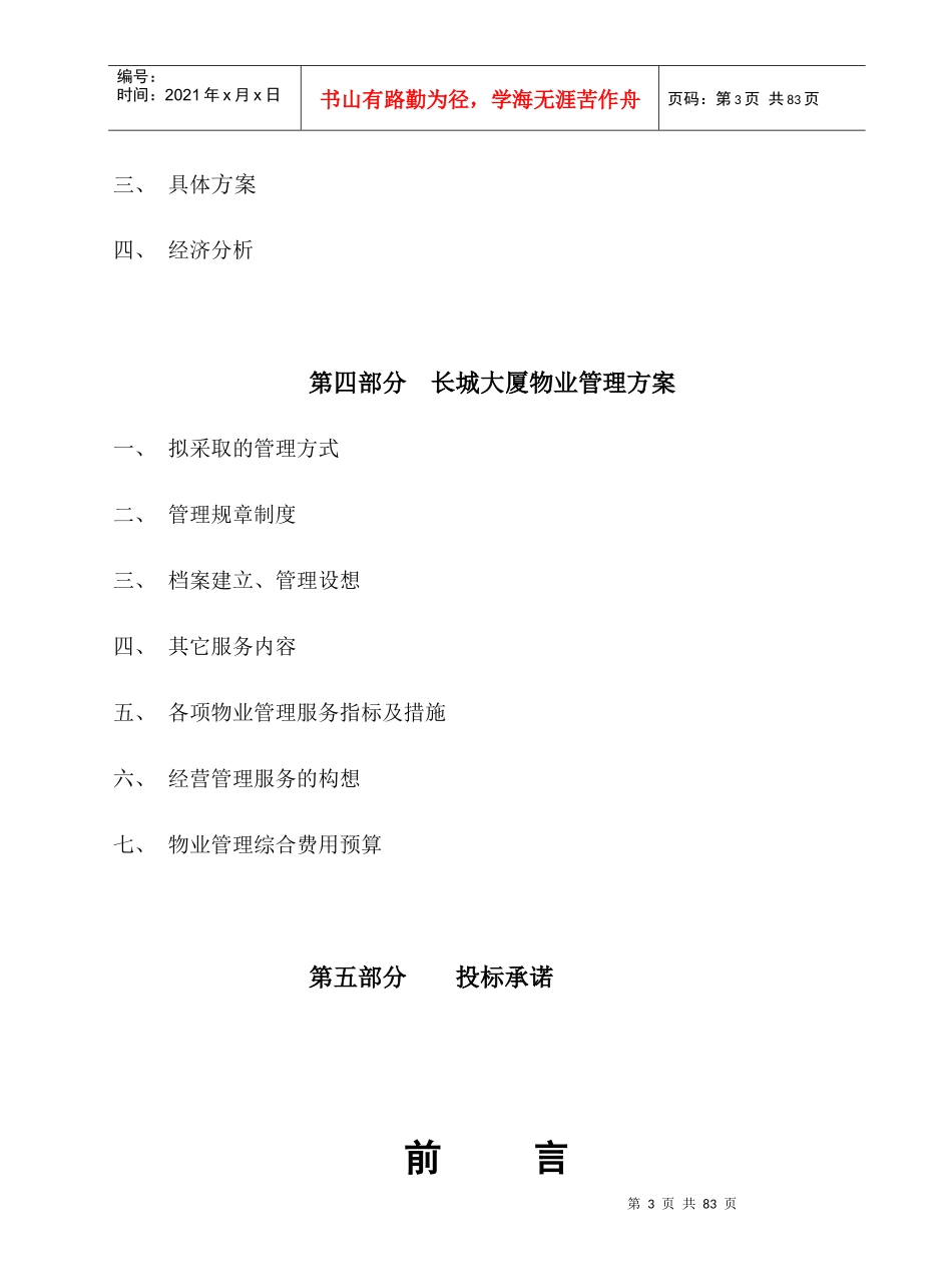 物业管理类标书_第3页