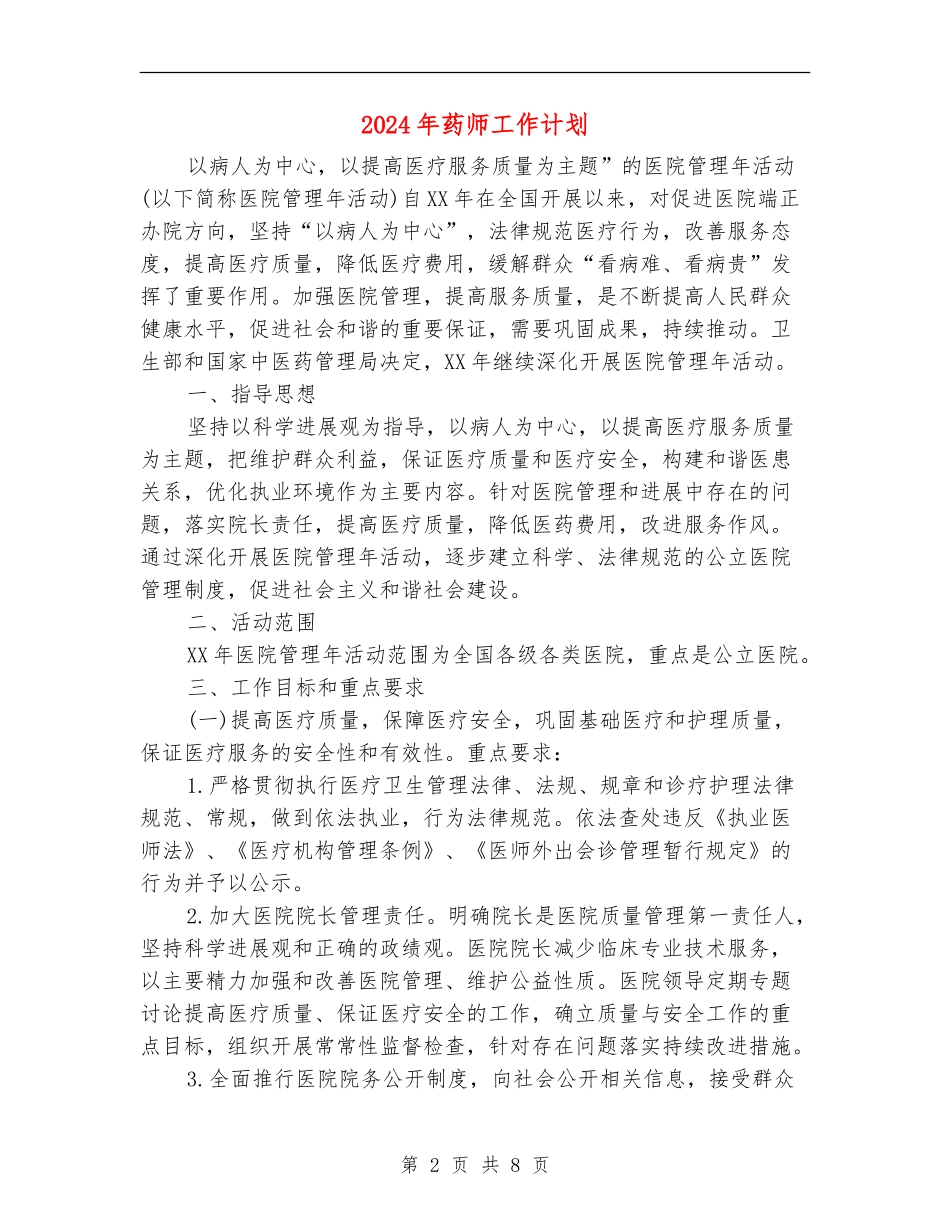 2024年药师工作计划_第2页