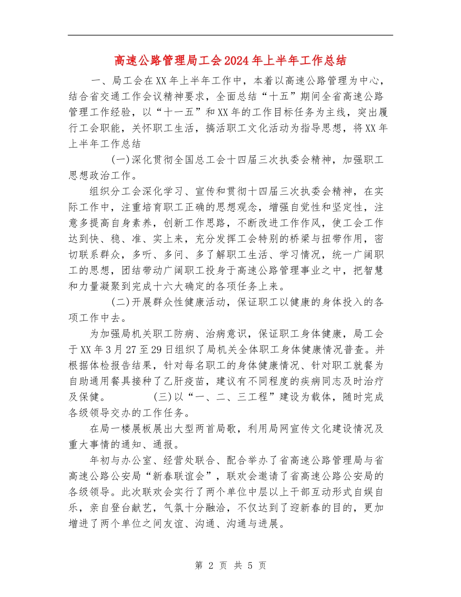 高速公路管理局工会2024年上半年工作总结_第2页