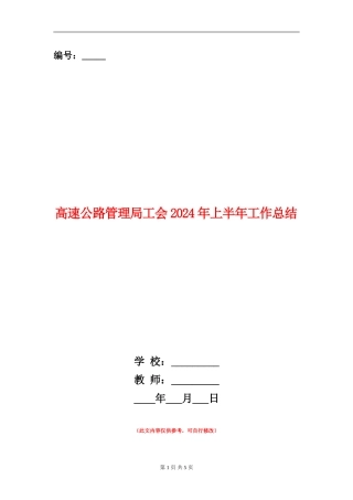 高速公路管理局工会2024年上半年工作总结