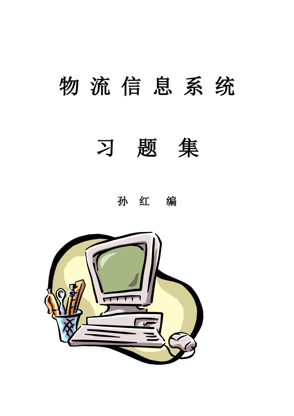 物流信息管理概述和管理系统_第1页