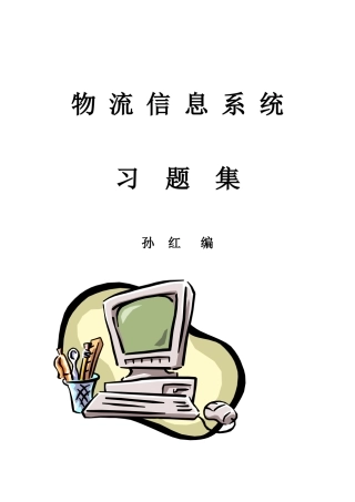 物流信息管理概述和管理系统