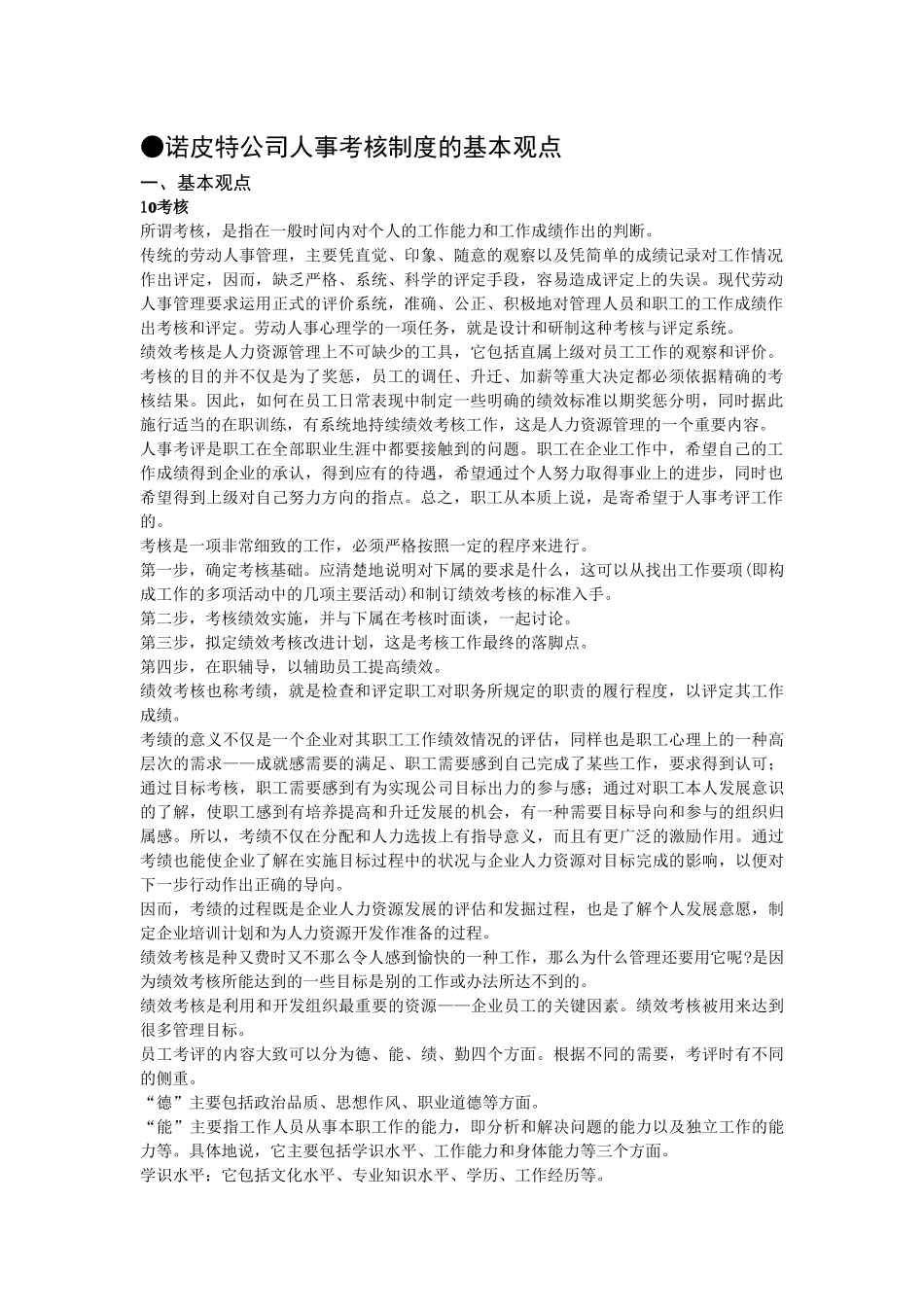 诺皮特公司人事考核制度的基本观点_第1页