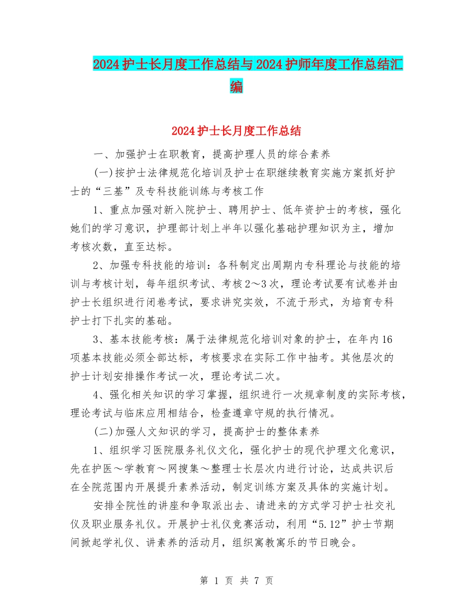 2024护士长月度工作总结与2024护师年度工作总结汇编_第1页