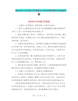 2024护士长月度工作总结与2024护师年度工作总结汇编