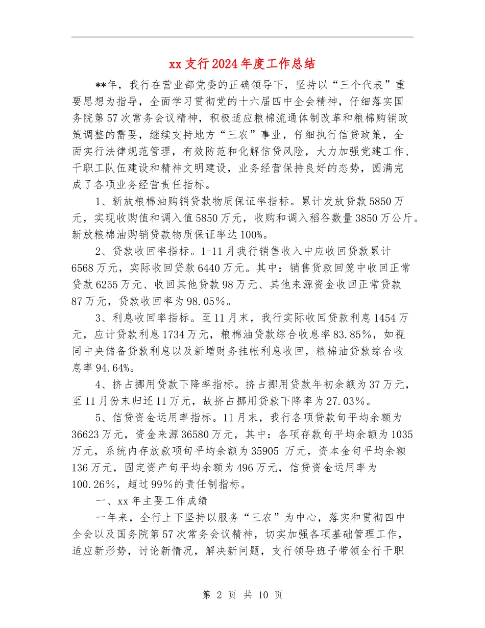 xx支行2024年度工作总结_第2页