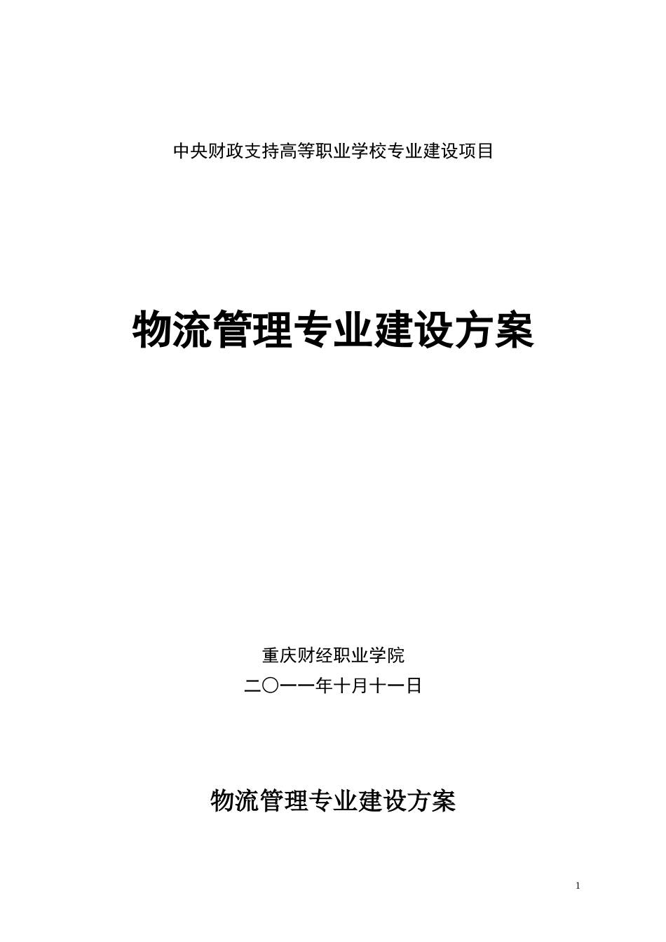物流管理专业建设方案_第1页