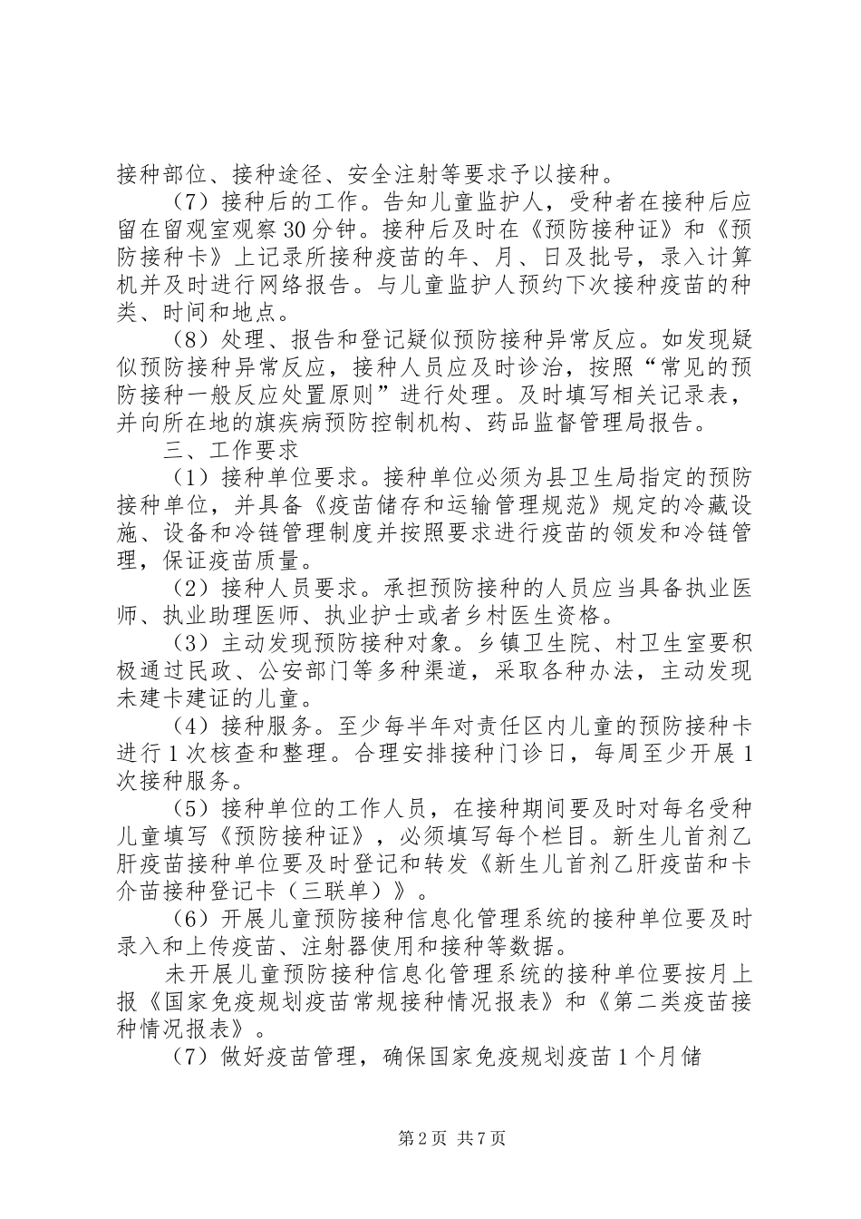 第一篇：XX年预防接种工作计划长田乡卫生院_第2页