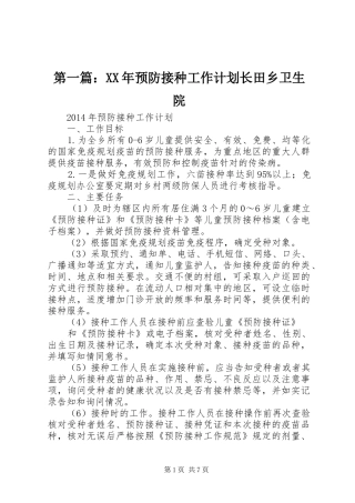 第一篇：XX年预防接种工作计划长田乡卫生院