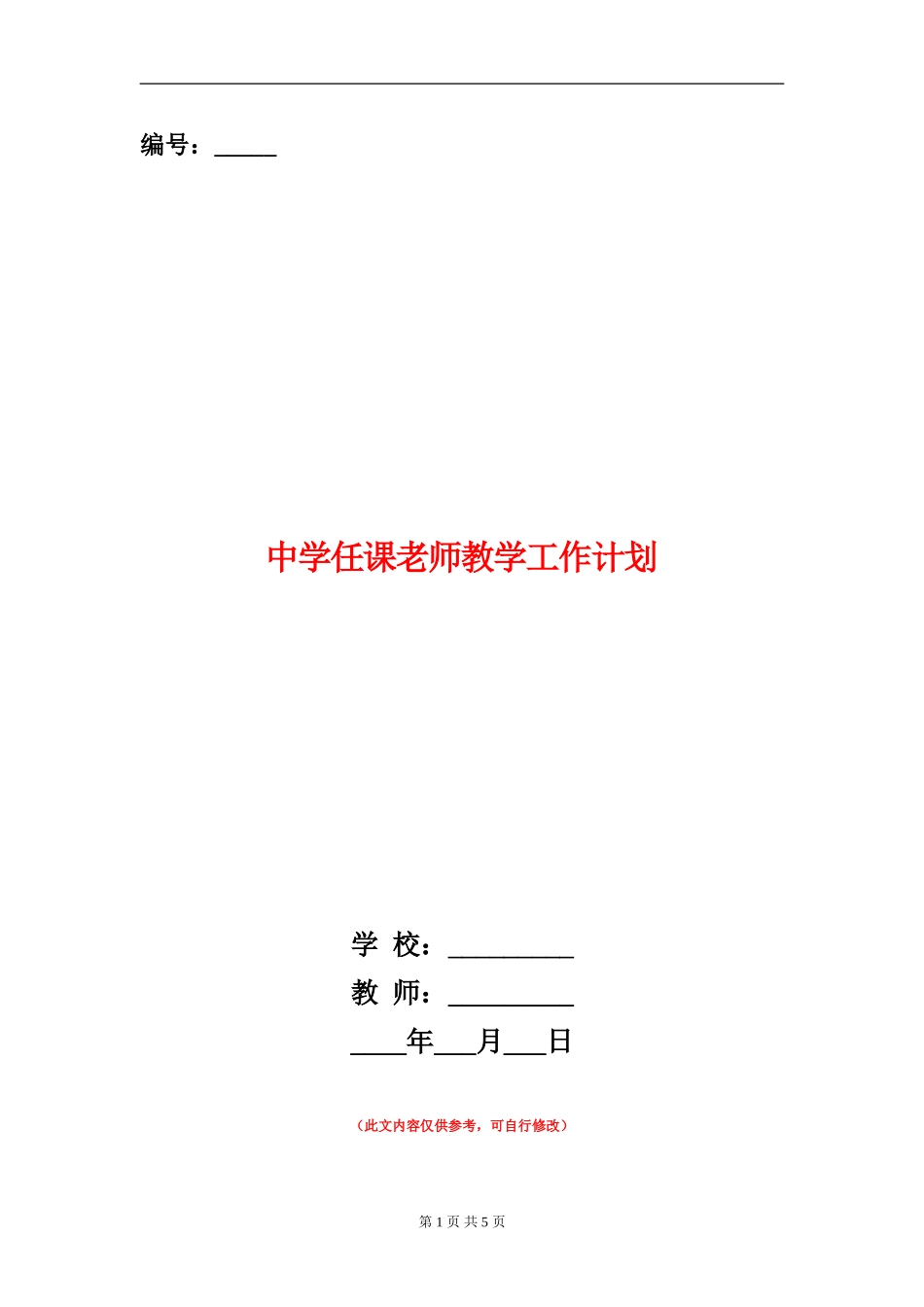 中学任课教师教学工作计划_第1页