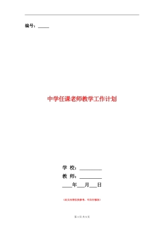 中学任课教师教学工作计划