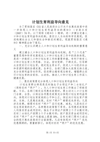 计划生育利益导向意见