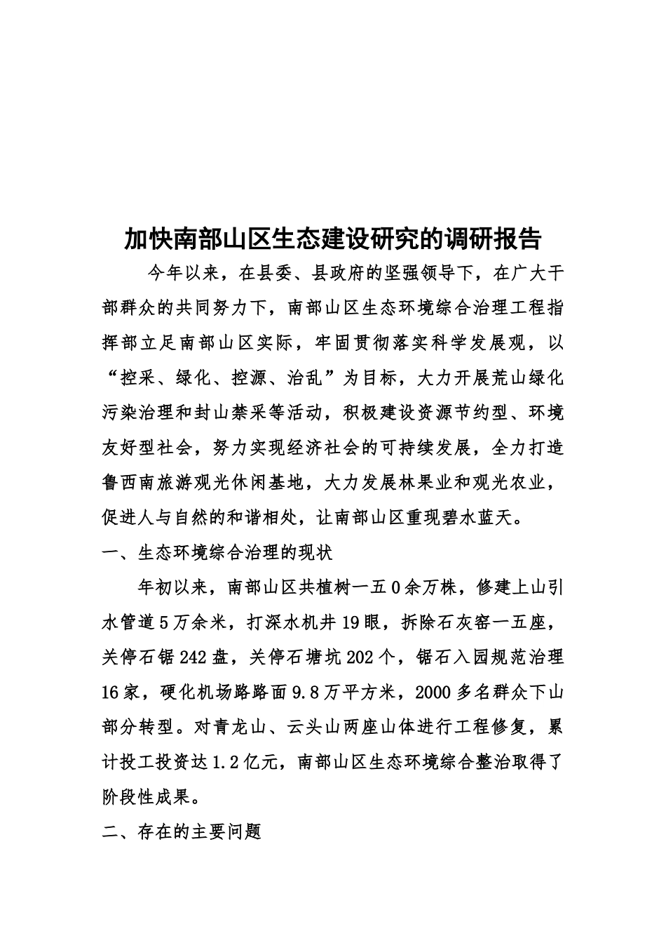 关于加快南部山区生态建设研究的调研报告_第1页