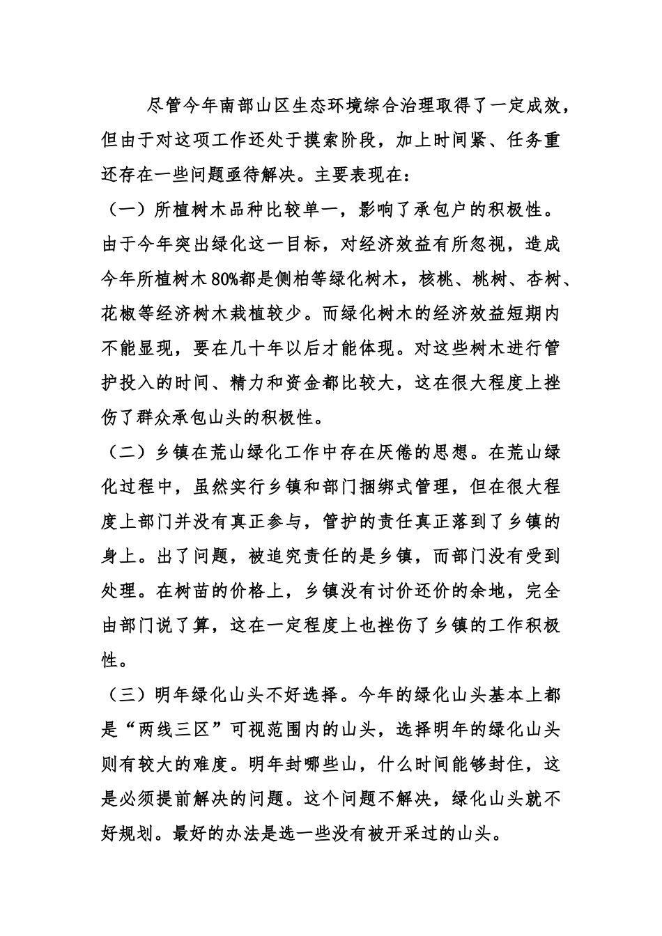 关于加快南部山区生态建设研究的调研报告_第2页