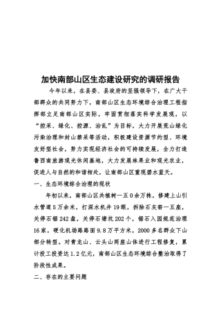 关于加快南部山区生态建设研究的调研报告