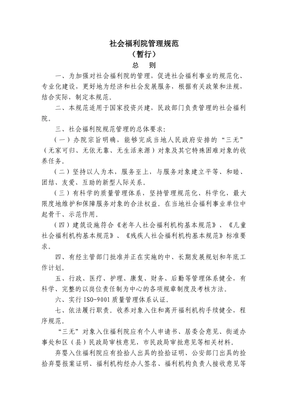 社会福利院管理规范_第1页