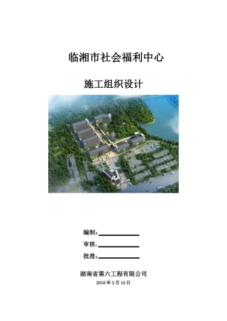 社会福利中心施工组织设计