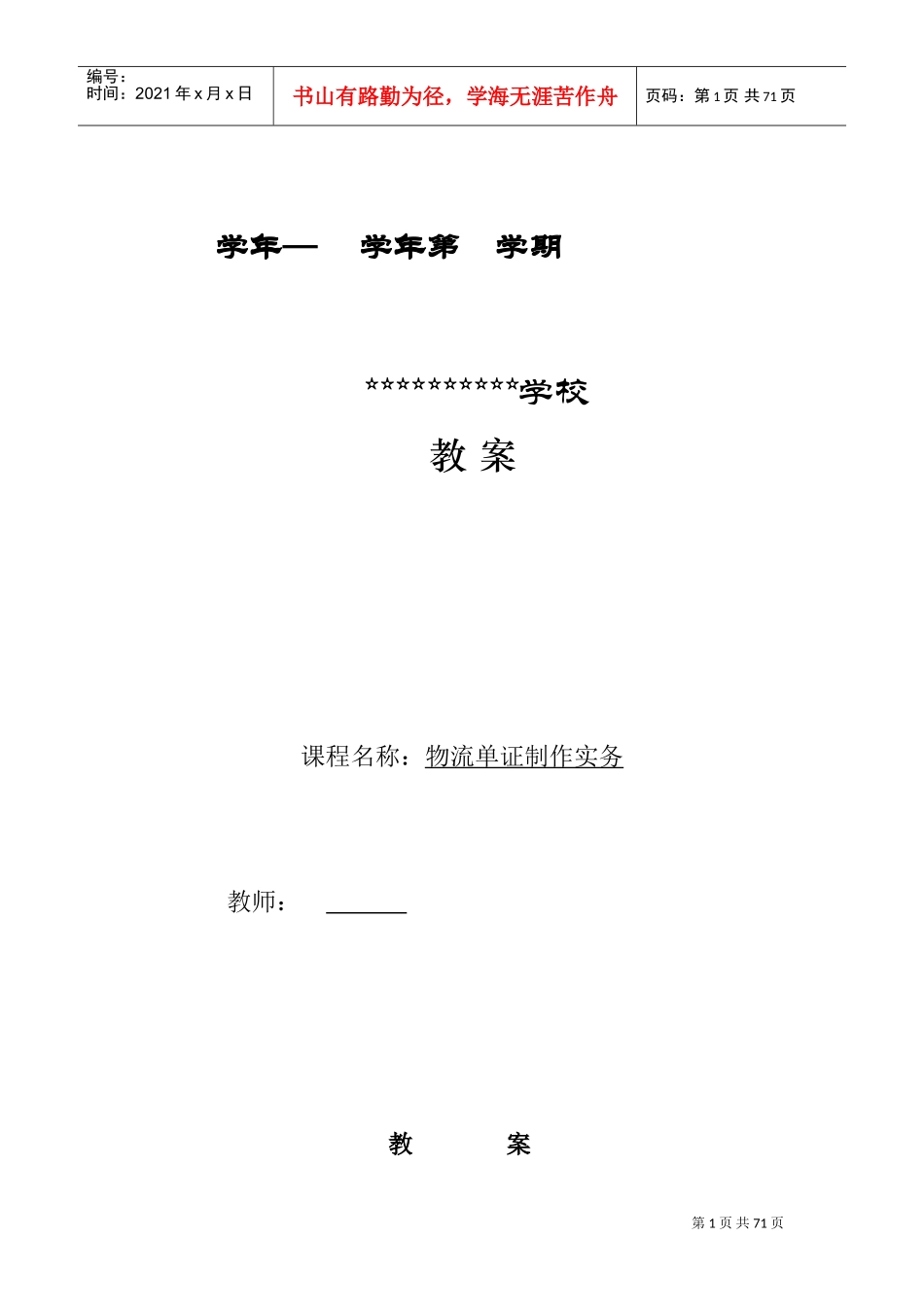 物流单证制作实务.第一版.电子教案(DOC68页)_第1页