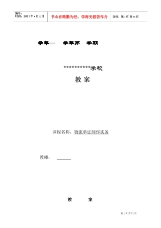 物流单证制作实务.第一版.电子教案(DOC68页)