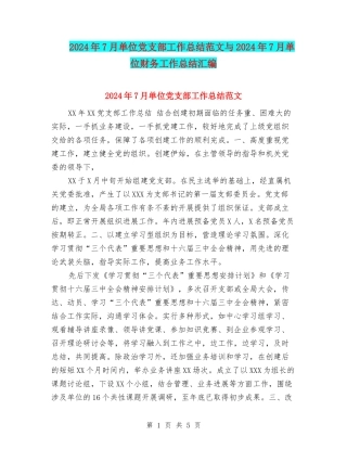 2024年7月单位党支部工作总结范文与2024年7月单位财务工作总结汇编