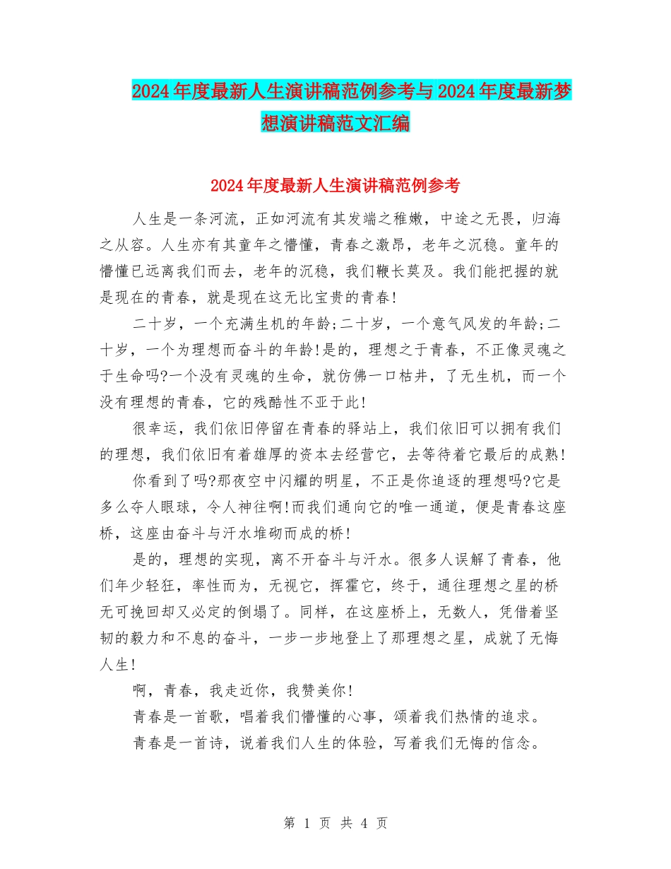 2024年度最新人生演讲稿范例参考与2024年度最新梦想演讲稿范文汇编_第1页