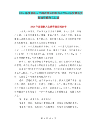2024年度最新人生演讲稿范例参考与2024年度最新梦想演讲稿范文汇编