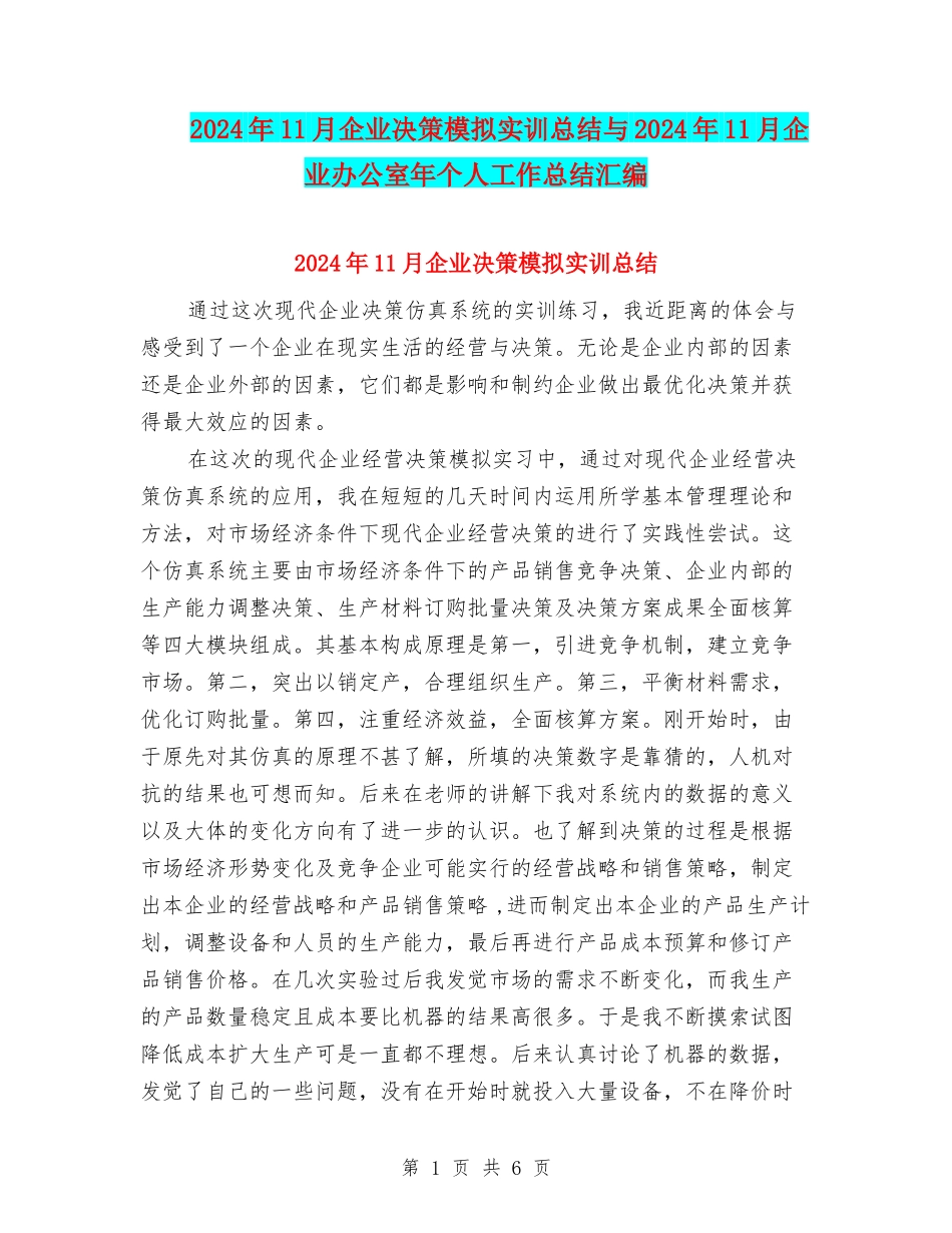 2024年11月企业决策模拟实训总结与2024年11月企业办公室年个人工作总结汇编_第1页