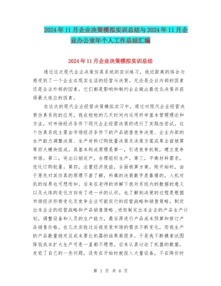 2024年11月企业决策模拟实训总结与2024年11月企业办公室年个人工作总结汇编