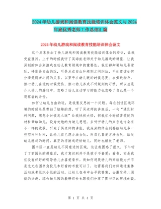 2024年幼儿游戏和阅读教育技能培训体会范文与2024年底优秀教师工作总结汇编