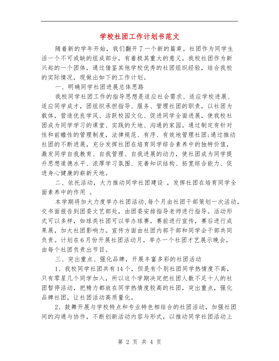 学校社团工作计划书范文_第2页