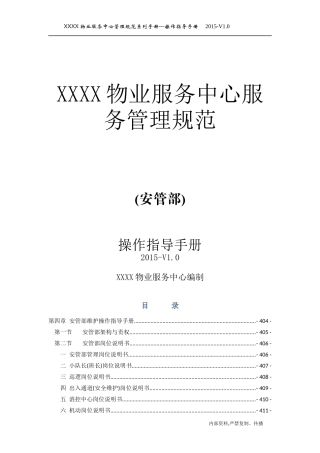 物业管理-公共秩序部岗位服务流程与规范