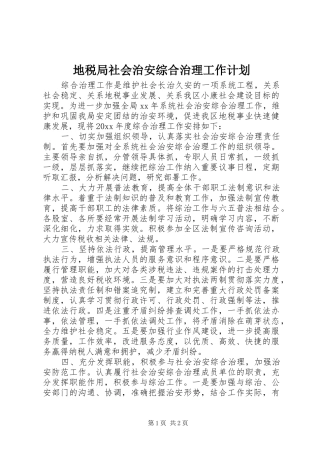 地税局社会治安综合治理工作计划