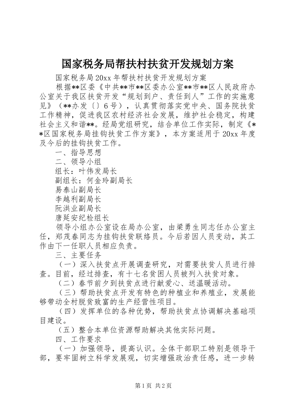 国家税务局帮扶村扶贫开发规划方案_第1页