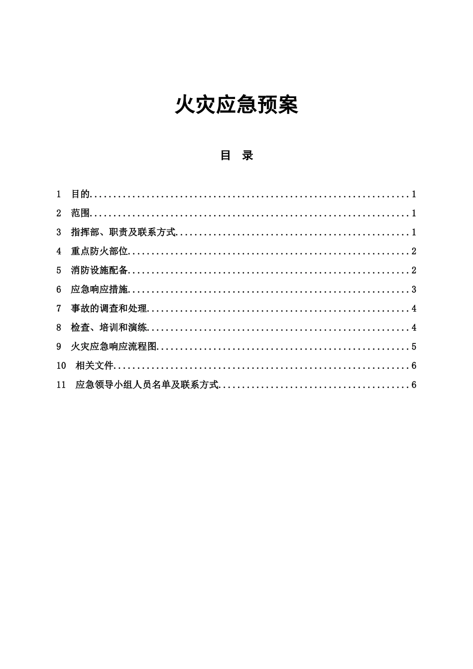 火灾应急预案-公司_第1页