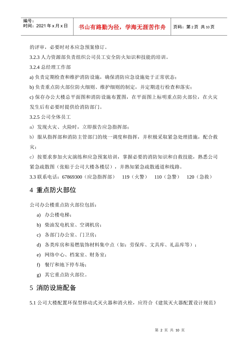 火灾应急预案-公司_第3页