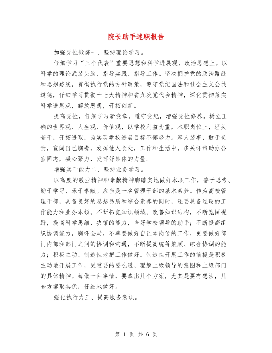 院长助手述职报告_第1页