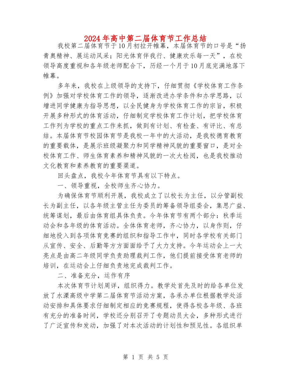2024年高中第二届体育节工作总结_第1页