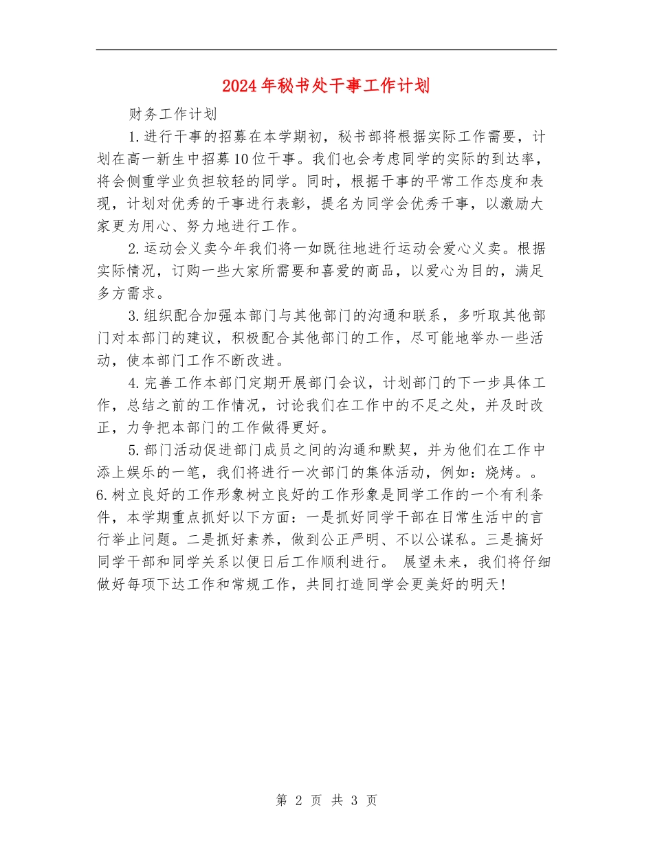 2024年秘书处干事工作计划_第2页