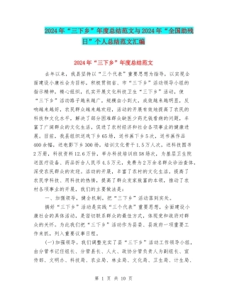 2024年“三下乡”年度总结范文与2024年“全国助残日”个人总结范文汇编
