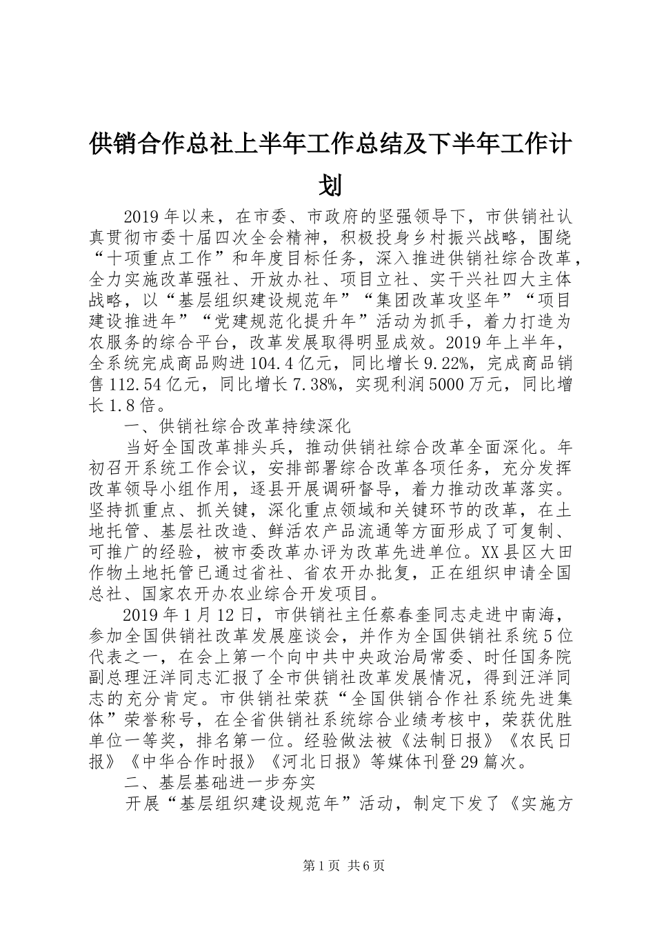 供销合作总社上半年工作总结及下半年工作计划_第1页