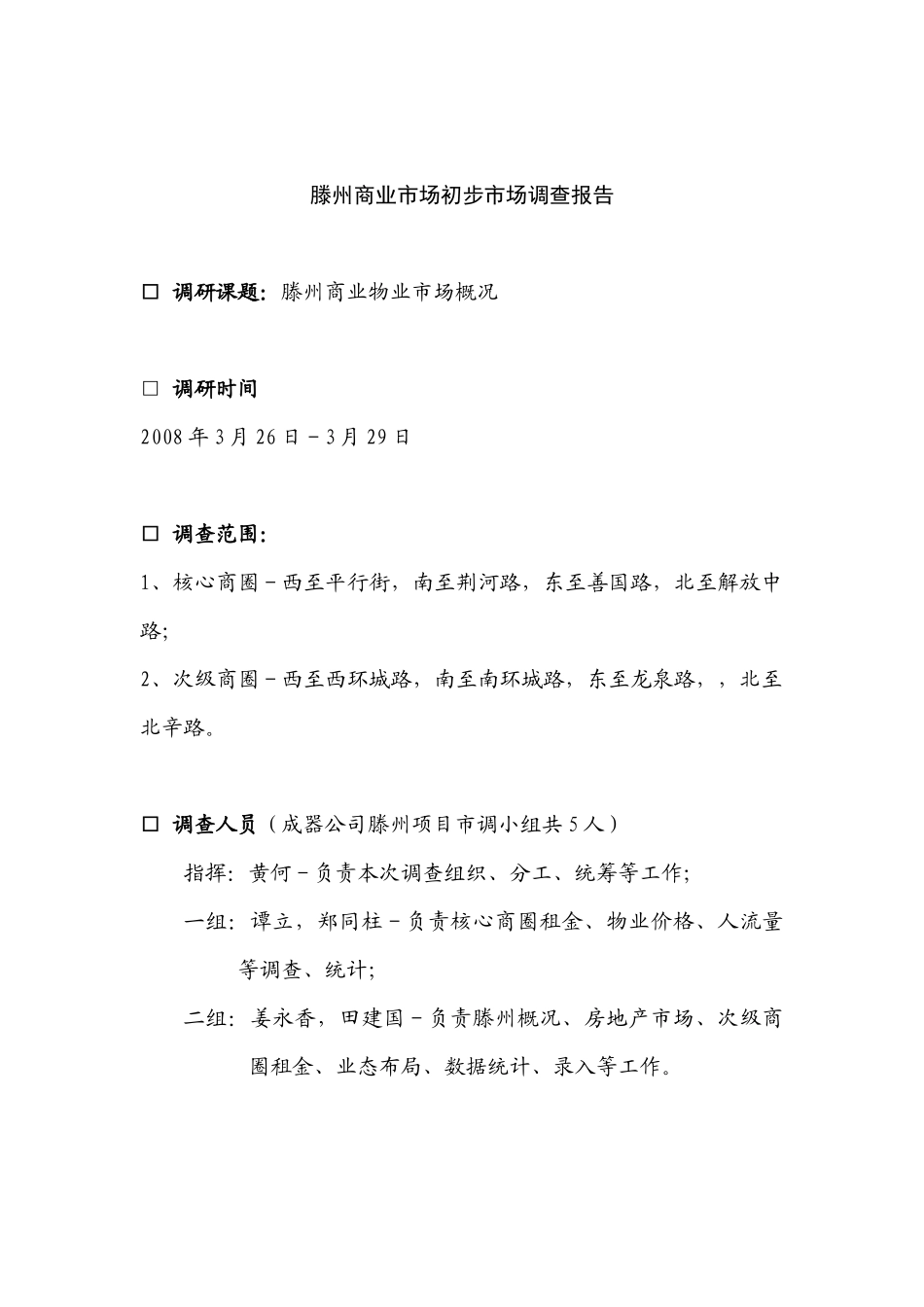 滕州商业市场初步调查报告_第1页
