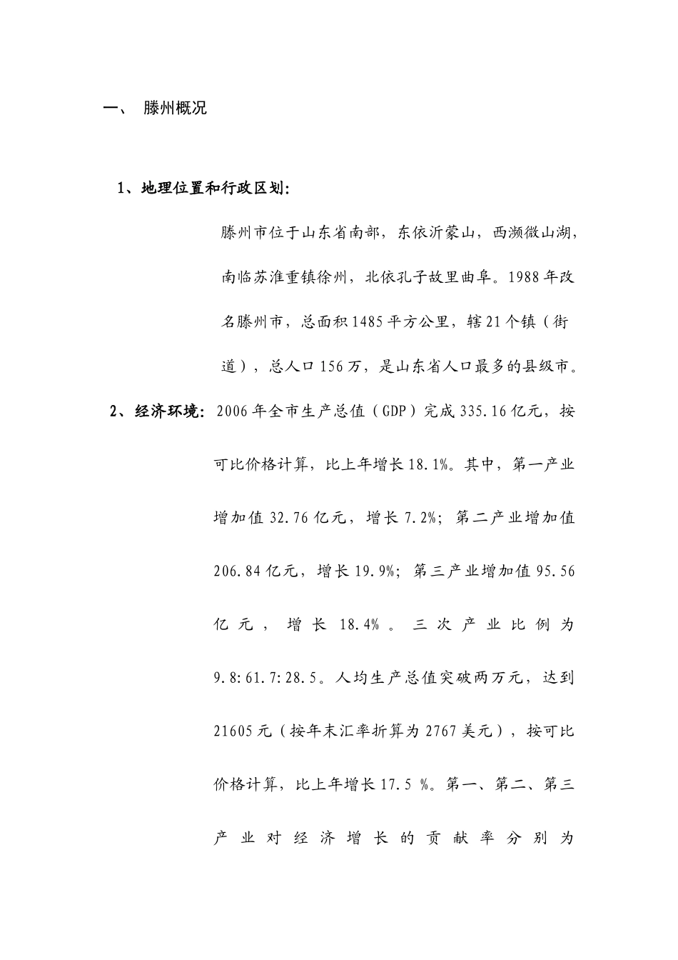 滕州商业市场初步调查报告_第2页