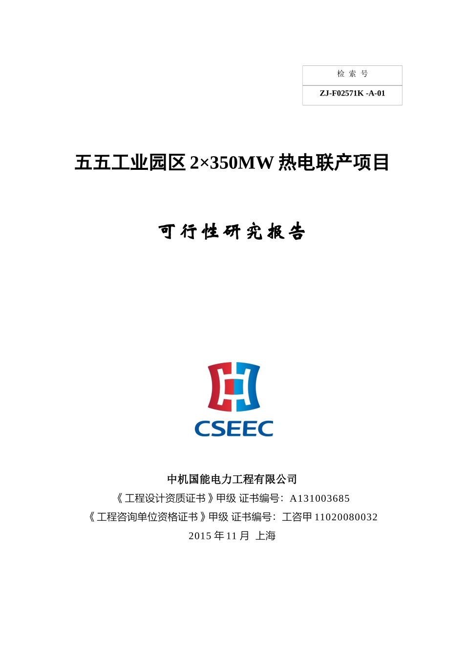 热电联产项目可行性研究报告_第1页