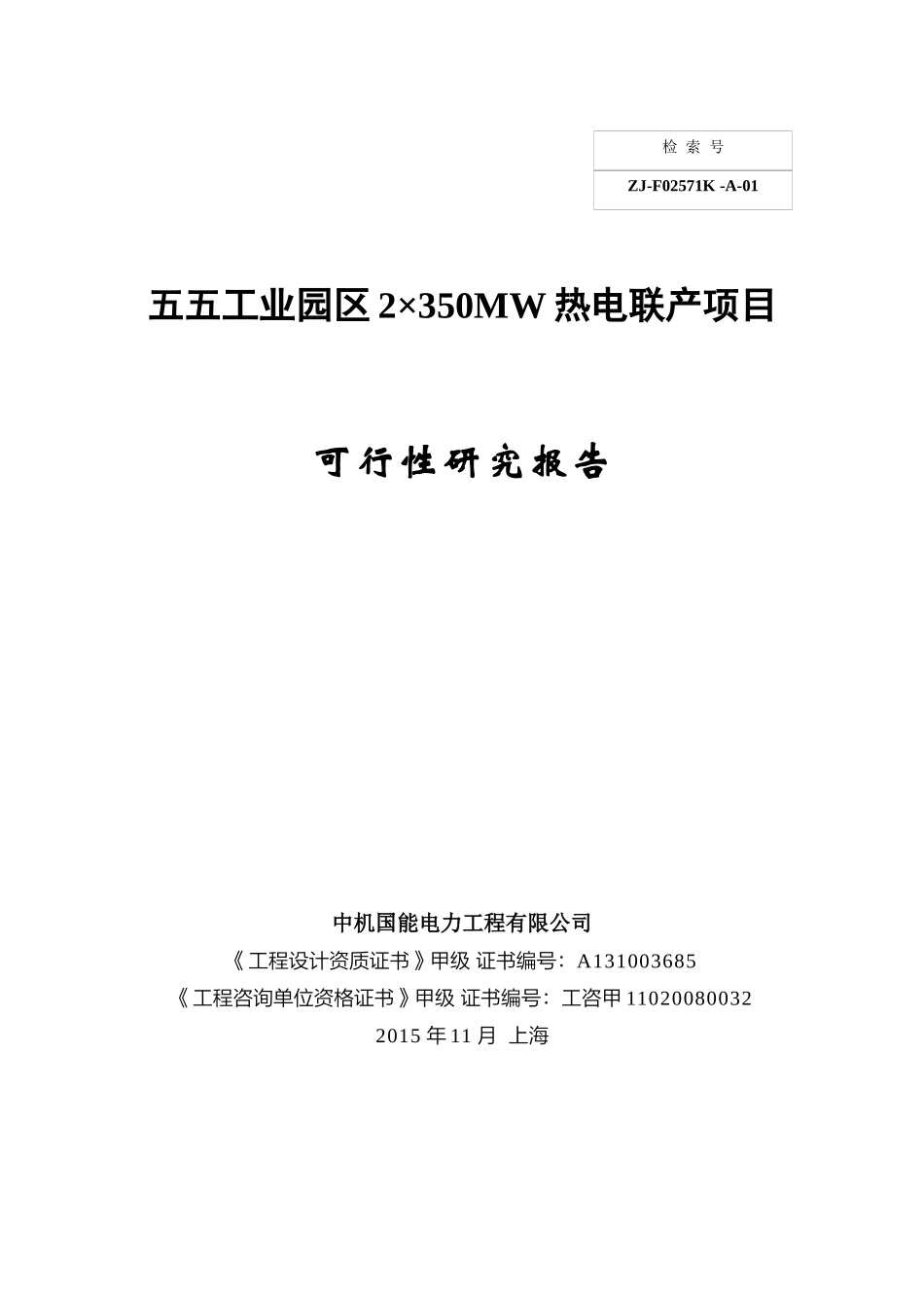 热电联产项目可行性研究报告_第2页