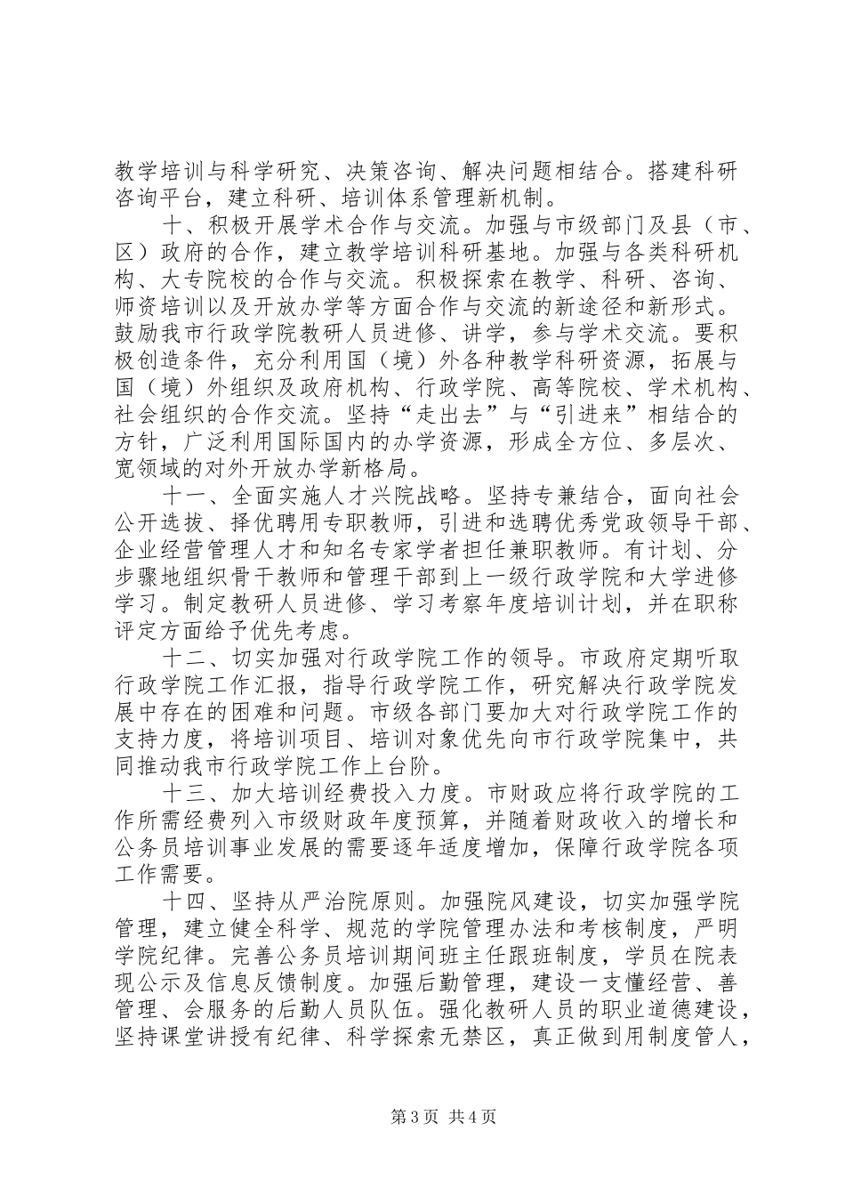 行政院校管理安排意见_第3页