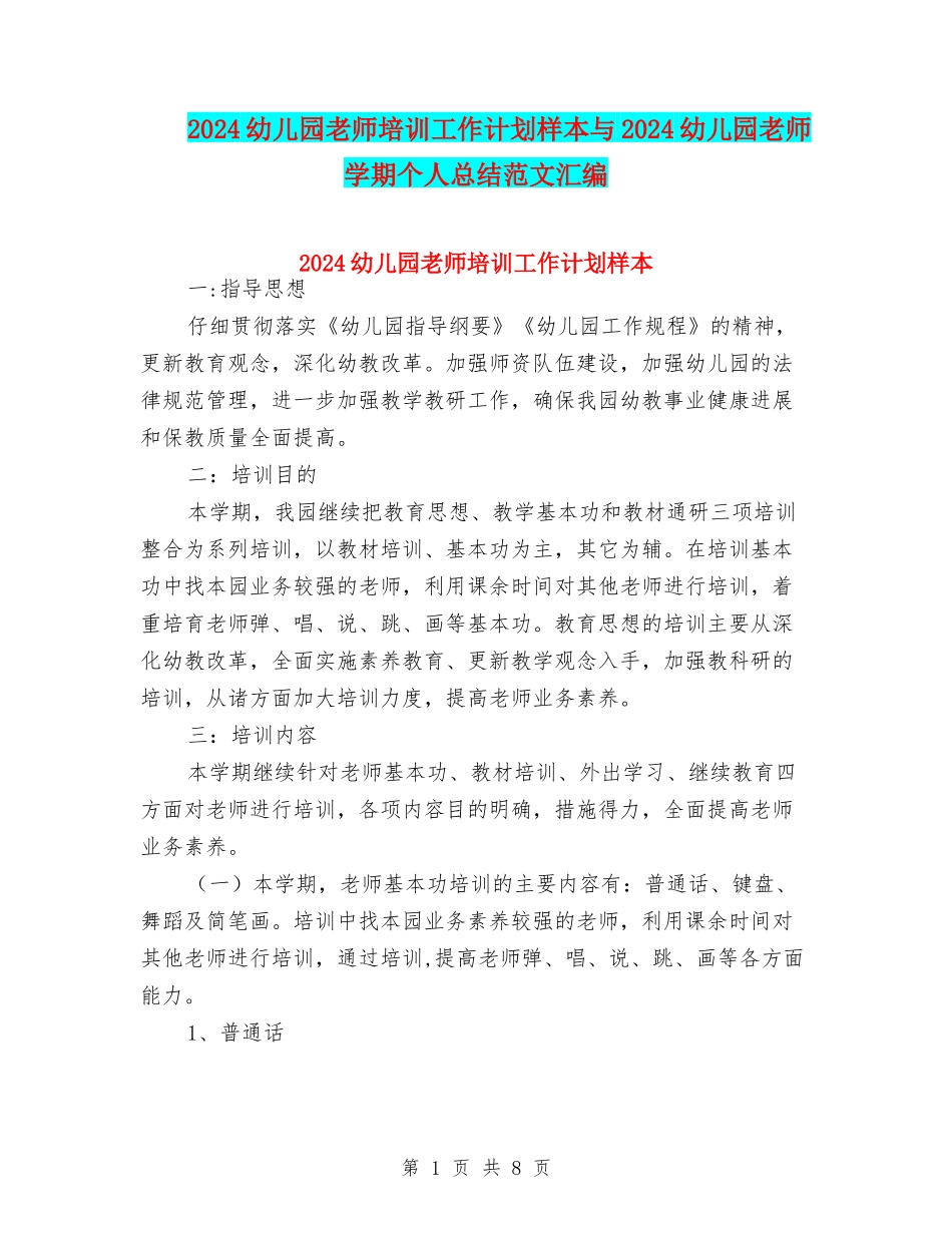 2024幼儿园教师培训工作计划样本与2024幼儿园教师学期个人总结范文汇编_第1页