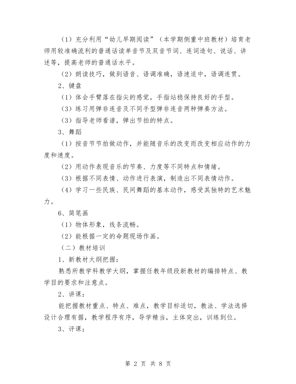 2024幼儿园教师培训工作计划样本与2024幼儿园教师学期个人总结范文汇编_第2页