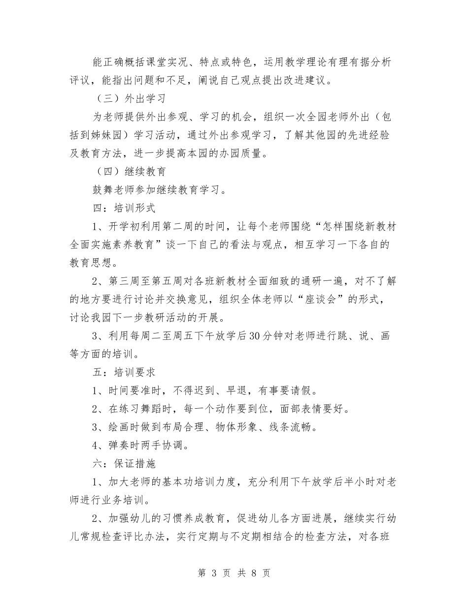 2024幼儿园教师培训工作计划样本与2024幼儿园教师学期个人总结范文汇编_第3页